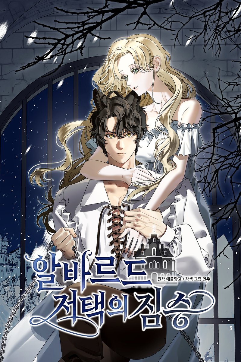 팀 더 지크의 첫 로맨스 판타지 등장
〈알바르드 저택의 짐승〉

1월 11일 론칭 전✨
1화 무료로 먼저 공개 중

짐승은 위험한데…
이 작품은 위험하게 달콤합니다 💘

지금 보러 가기👇
▶ ridibooks.com/books/60150000…

RT하면 추첨해서
🍦달콤한 아이스크림 기프티콘 드려요! (담당자 사비)