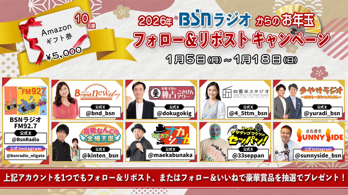 【🎁新年フォロー＆リポストCP実施中】

今年も #BSNラジオ を
よろしくお願いします！ 

いつも聴いてくださる皆さまへ
抽選で10名様に 
Amazonギフト券 5,000円分を
プレゼント✨

📌応募方法 
下記画像のアカウントを
Xは、フォロー＆リポスト
インスタは、フォロー＆いいね
してください
