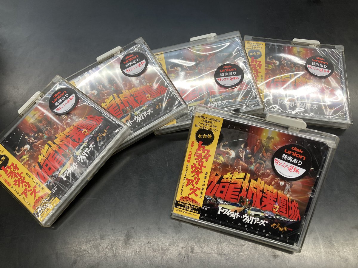 そして‼️本日は‼️
『トワイライト・ウォリアーズ 決戦！九龍城砦』のサントラCDが入荷しました🔥
ジャケットの迫力（フォントよ…！）がたまりません。こちら、川井憲次氏のサイン入りミニ色紙が特典で付きます😎