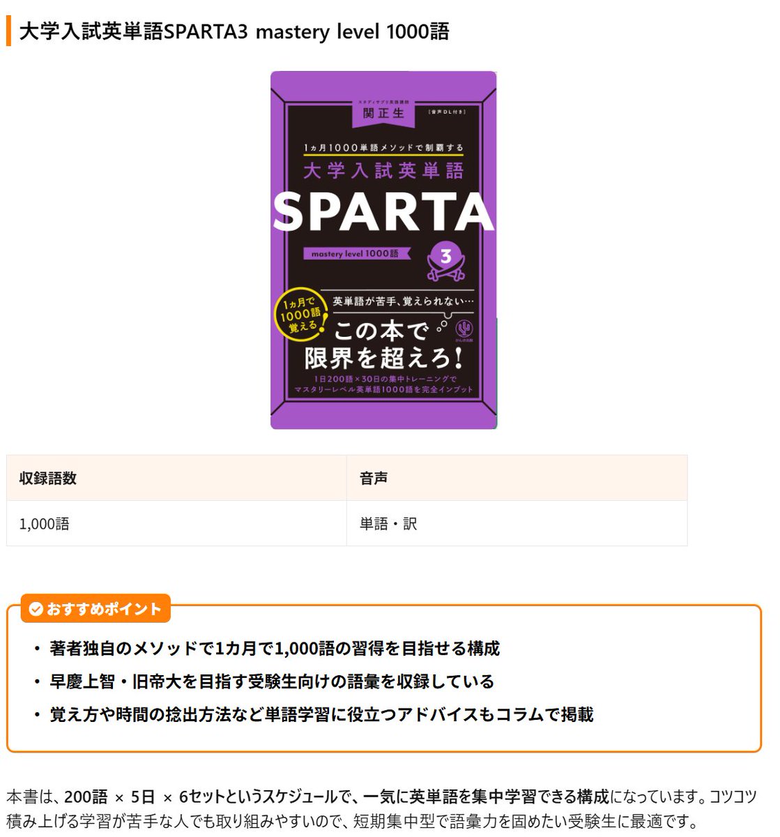 『英単語SPARTA』をご紹介いただきました。

英語ノート by mikan - 【2026年版】英単語力を最速で伸ばす！大学受験おすすめ単語帳7選 

英語勉強アプリmikan様にて、関正生先生の
『英単語SPARTA』をご紹介いただきました。
英単語帳選びの参考にしてください。