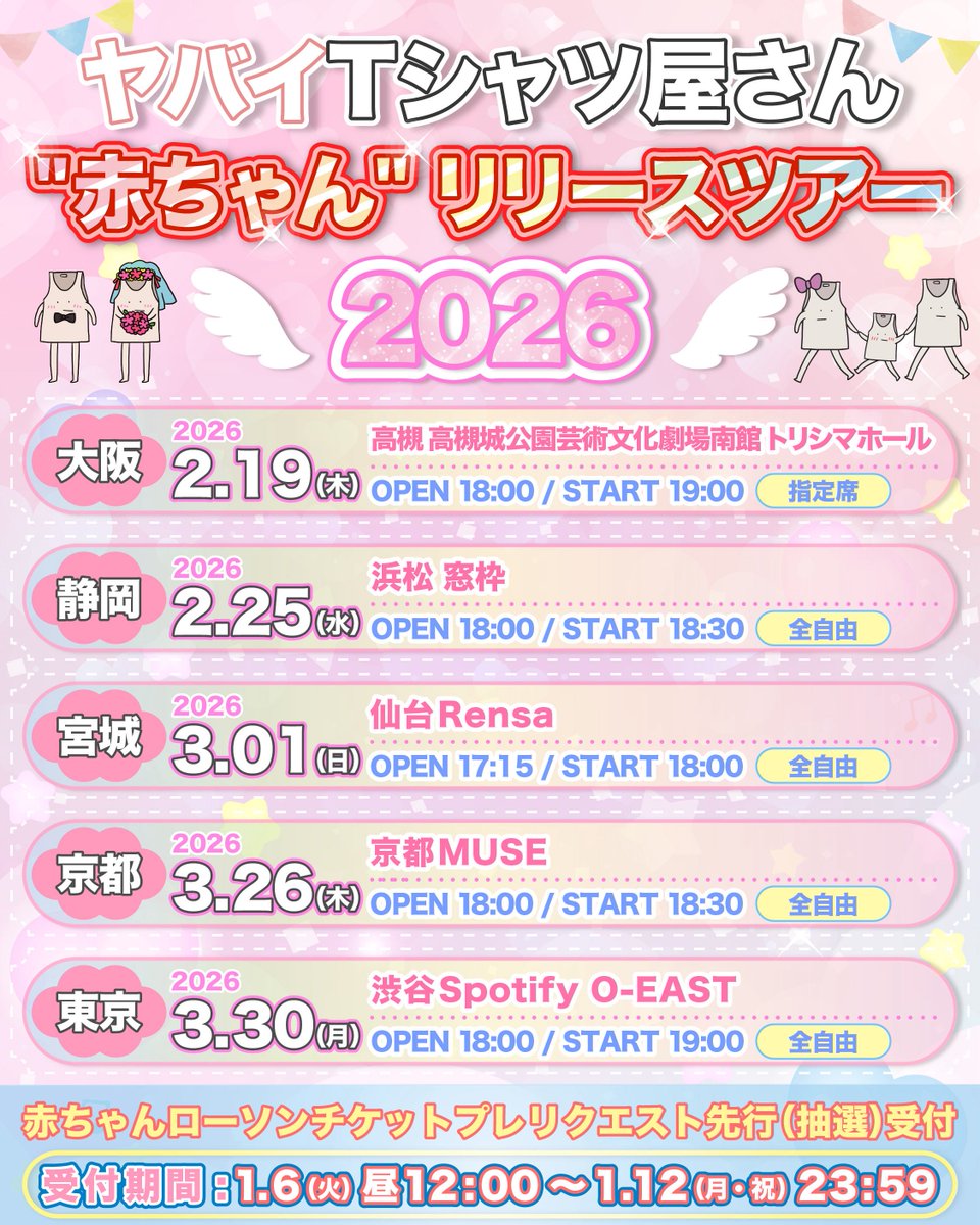 👶赤ちゃんローチケプレリクエスト先行(抽選)受付開始！👶 ヤバイT