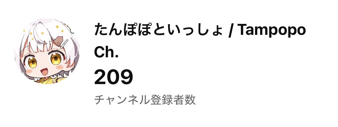 1週間で登録者200人いったよ〜 うれしい〜〜〜