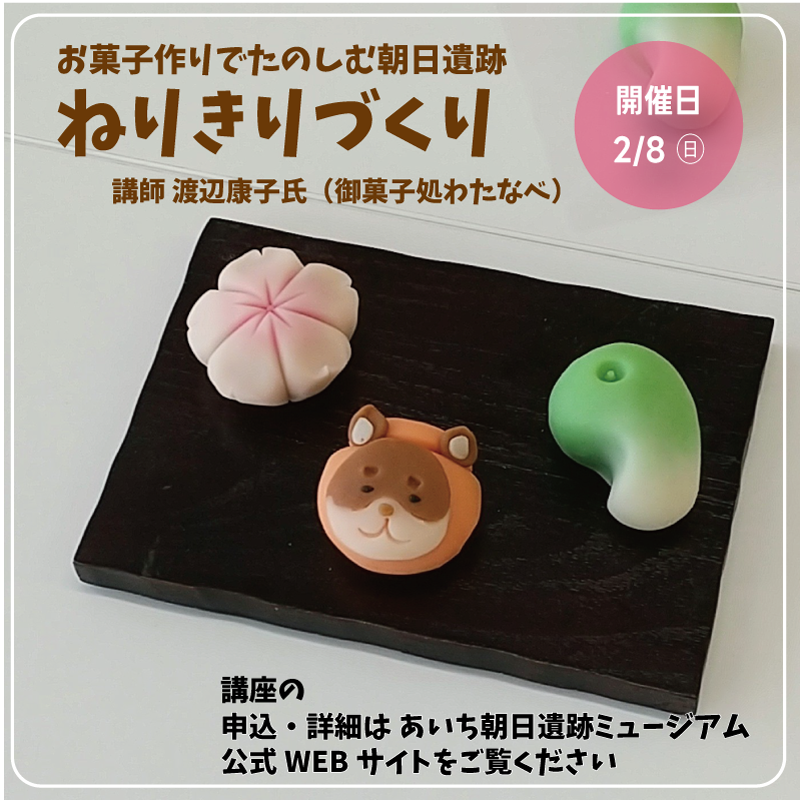 AichiAsahiSite's tweet photo. ことしも開催決定！清須市の和菓子店「御菓子処わたなべ」さんの指導でつくるねりきり講座。勾玉や当館キャラクターで和菓子作りに挑戦してみてね。募集情報はHPをご覧ください
#愛知県清須市
#あいち朝日遺跡ミュージアム
#弥生時代　#博物館
#和菓子　#ねりきり　#白あん
https://t.co/QN2jcPch5O https://t.co/gfXpmWoYld