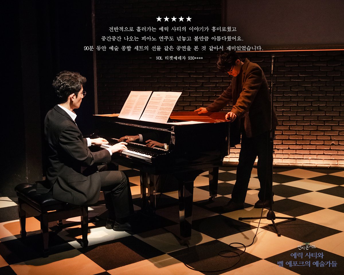 #극단산울림 #소극장산울림 

2025 산울림 편지콘서트🎹
<에릭 사티와 벨 에포크의 예술가들>

🎼 관객 관람 후기

▫️2025.12.18.-2026.01.11.
▫️소극장 산울림

#편지콘서트 #에릭사티 #에릭사티와벨에포크의예술가들