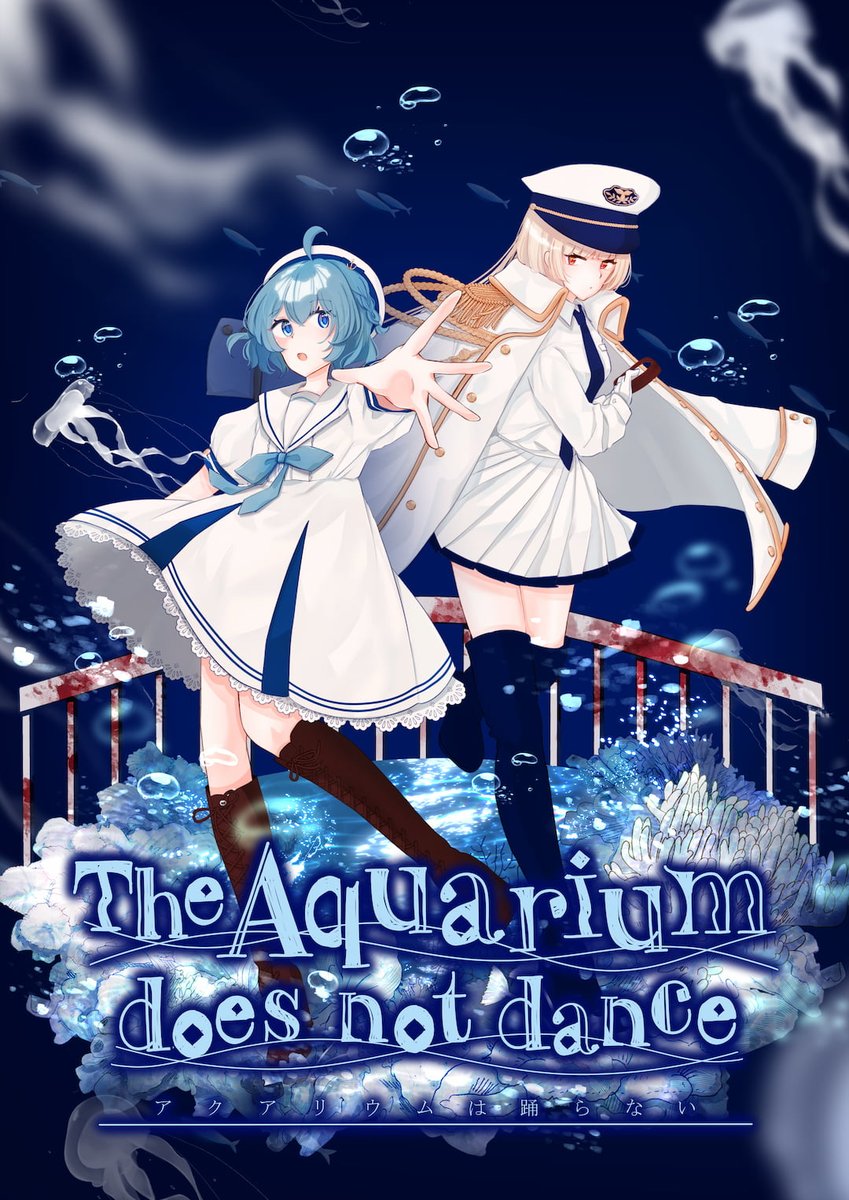 アクアリウムは踊らない🪼公式🪼冬コミ1日目 東ア40ab (@aqua_dance_)