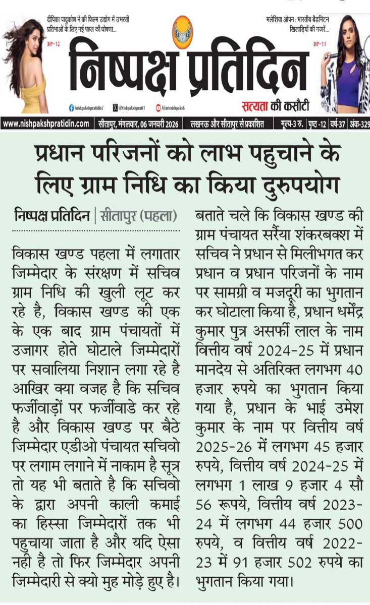 प्रधान परिजनों को लाभ पहुचाने के लिए ग्राम निधि का किया गया दुरुपयोग
ग्राम पंचायत सर्रैया शंकरबक्श में सचिव ने प्रधान व परिजनों के नाम भुगतान कर किया घोटाला
<a href="/dm_sitapur/">DM Sitapur</a> <a href="/myogiadityanath/">Yogi Adityanath</a> <a href="/oprajbhar/">Om Prakash Rajbhar</a> <a href="/CdoSitapur/">CDO Sitapur</a> <a href="/DproSitapur/">Dr.Nirish Chandra sahu DPRO Sitapur</a> <a href="/kpmaurya1/">Keshav Prasad Maurya</a> <a href="/BdoPahla/">BDO Pahla</a> <a href="/connect9121/">jitendra shukla ब्यूरो bharat.connect</a> <a href="/UPGovt/">Government of UP</a> <a href="/uppanchayatiraj/">Panchayati Raj Department, GoUP</a>