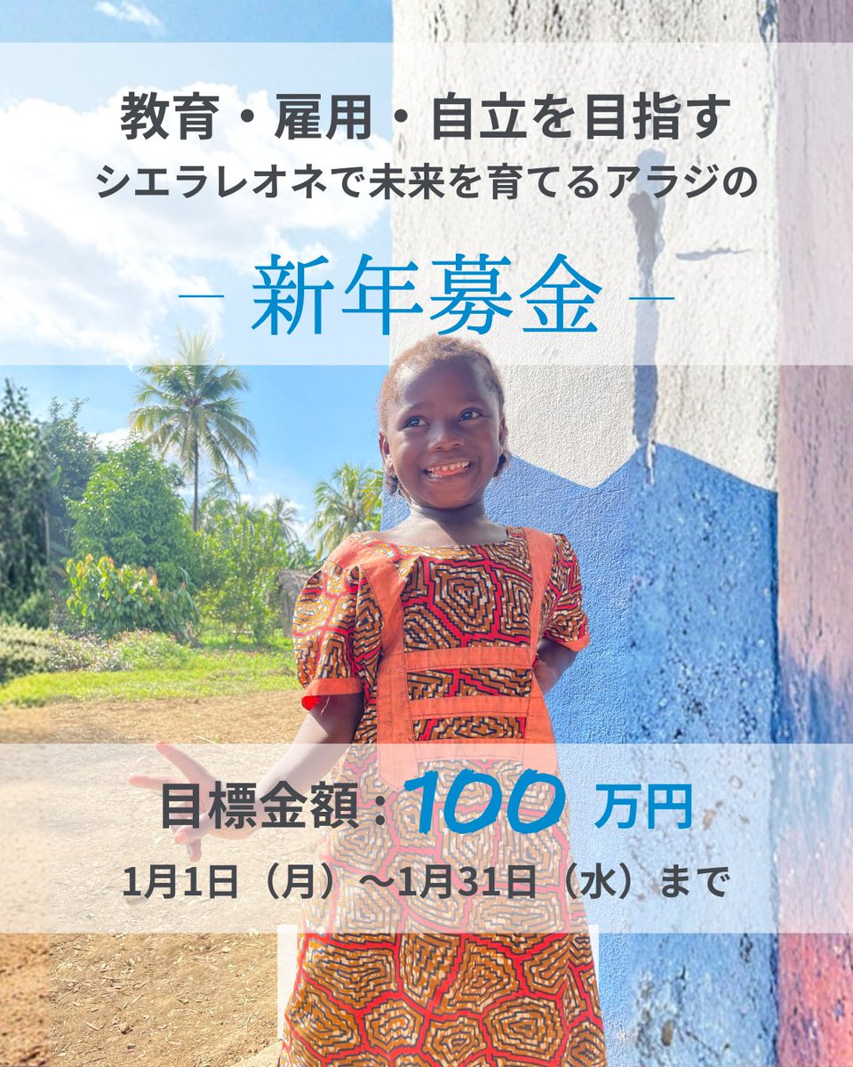 【新年募金のお知らせ】

あけましておめでとうございます、アラジの下里夢美です。
昨年も温かい応援・ご支援を賜りまして誠にありがとうございます。
 
皆さま、年末年始はどんな風に過ごされましたでしょうか？