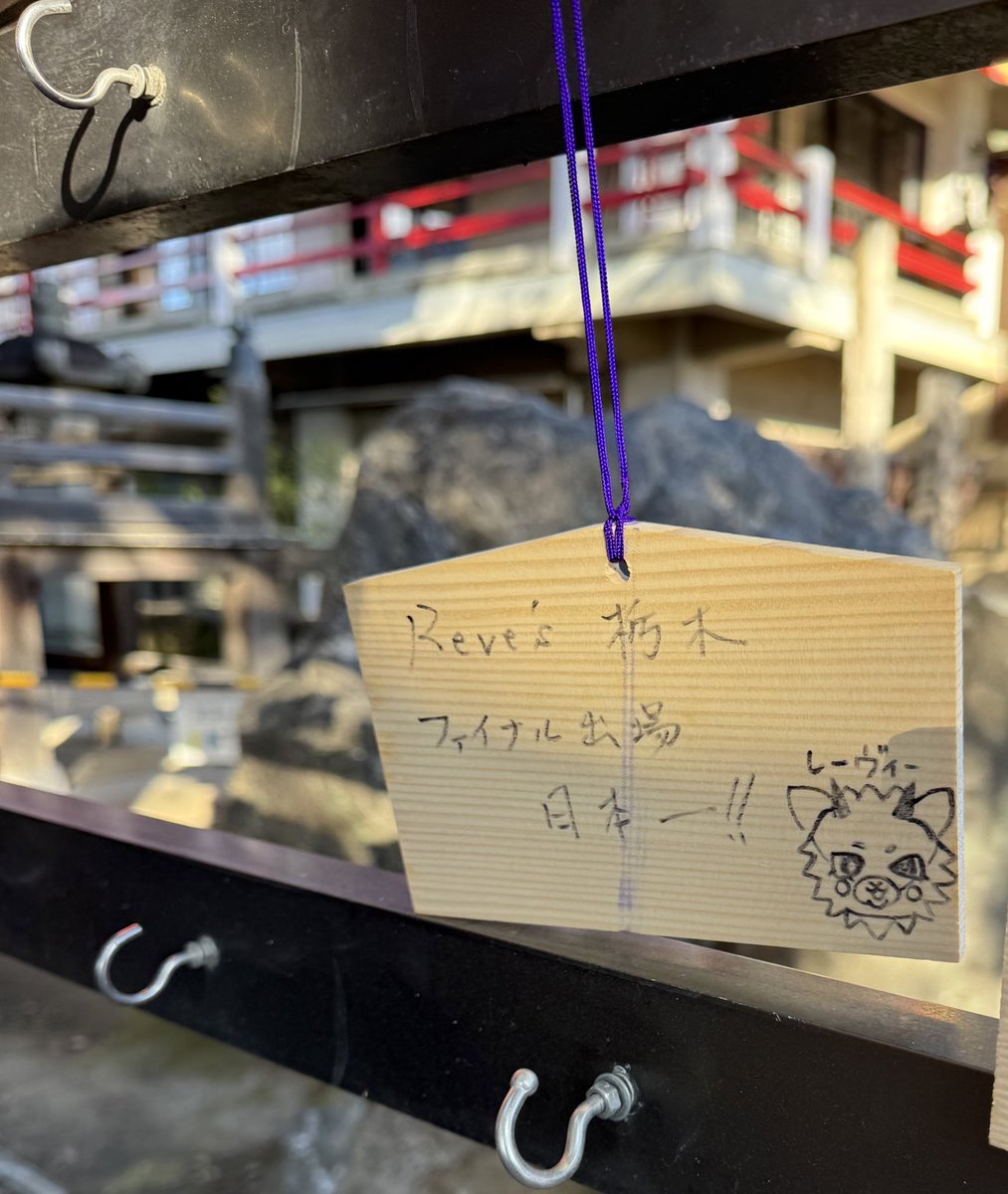 Revestochigi's tweet image. ／
1月3日（土）足利厄除大師 #龍泉寺 にて行われた、ガラマキ式に参加いたしました✨
＼

立派なお召し物に身を包み、
今後の足利市の繁栄と市民の皆様の豊かな生活を祈願してまいりました。

皆様にとって良い一年となりますよう
#レーヴィス栃木 一同精進してまいります！