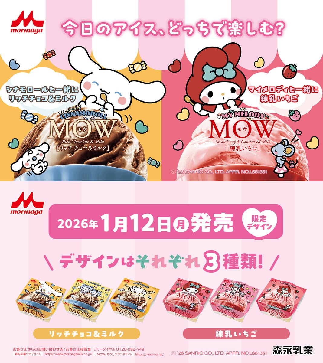 convenichecker's tweet image. サンリオ「シナモロール」「マイメロディ」が森永アイス「MOW(モウ)」とコラボ、可愛いコラボ商品が1月12日から順次発売。パッケージデザインは各3種ずつ convenicheck.com/newitem/108057/ 

#MOW #森永乳業 #アイス #sanrio