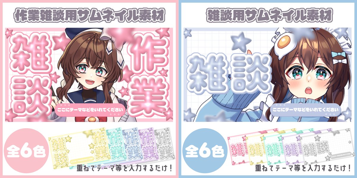 🌟素材配布🌟

ぷっくり風な作業＆雑談サムネイル！
全6色！

■使用条件■
✅この投稿をリポスト+いいね

■ダウンロード■
作業雑談▼
smtm5.booth.pm/items/7843545
雑談▼
smtm5.booth.pm/items/7843583
※雑談は無料期間1/13まで！
※有料版はリポスト+いいね不要

#Vtuber素材 #サムネイル素材