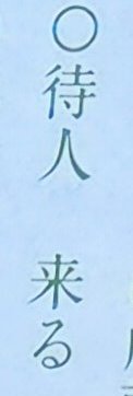 あけましておめでとうございます！！！待人来るらしいです！！！来い！