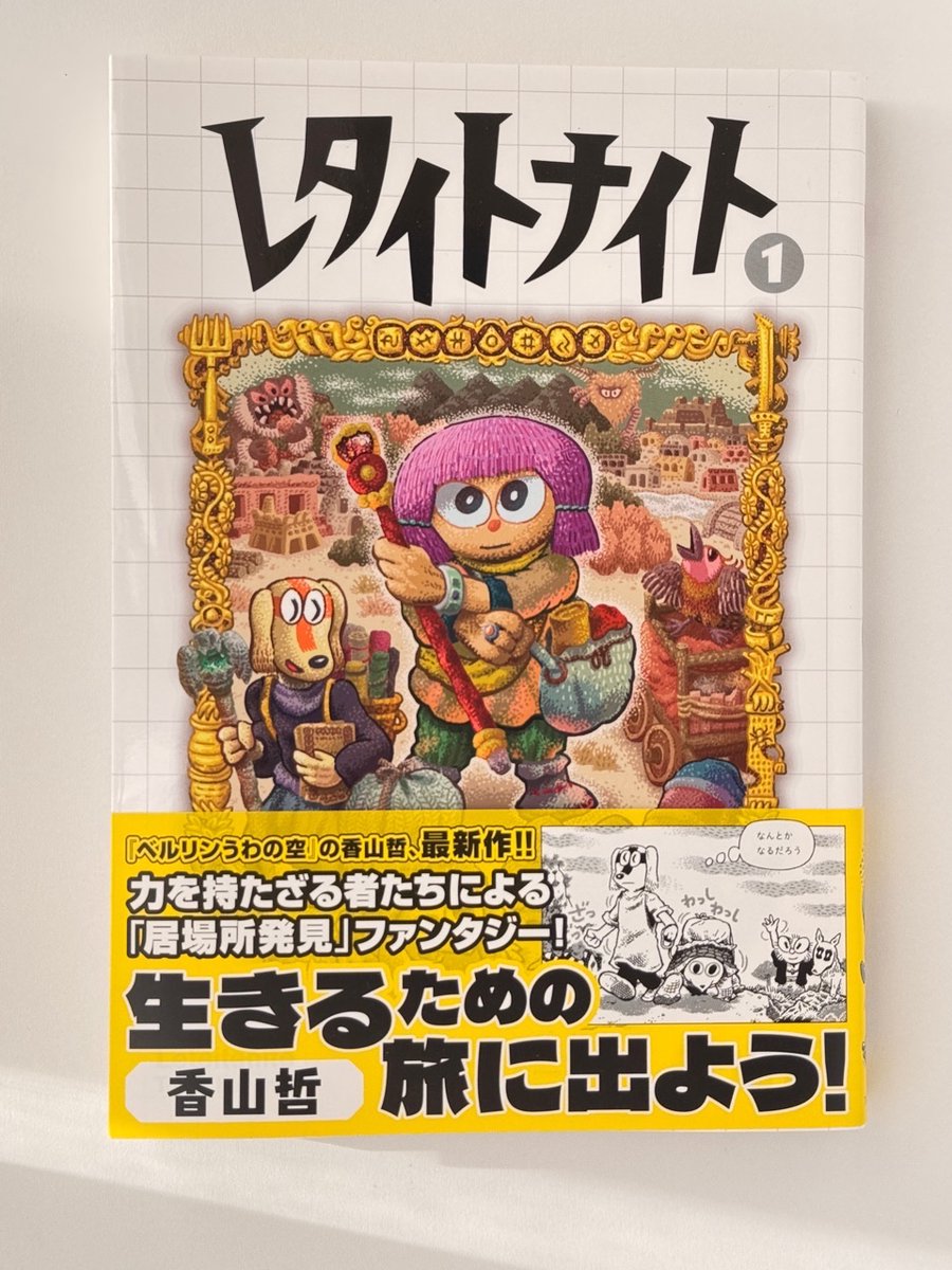 【レタイトナイト】1巻を読みました。絵本の柔らかみとイラスト的ケレン味の絵柄は鮮やか。ファンタジーを舞台にしながらほぼ旅行記 旅行エッセイの文脈で描かれている。旅行雑誌のコラムにありそうな絵柄も相まって、本当に実体験に基づいた旅行エッセイなのではないかと思わせる架空感が楽しい 