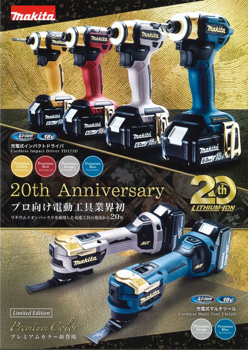 マキタ 充電工具20周年記念カラー 限定モデルが発売されます