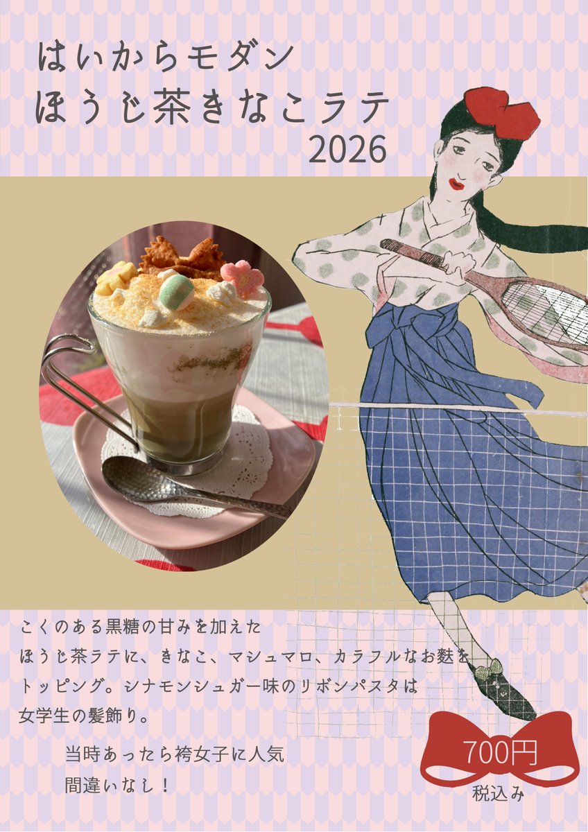 併設のカフェ港やでは 「はいからモダン袴スタイル」展限定メニュー