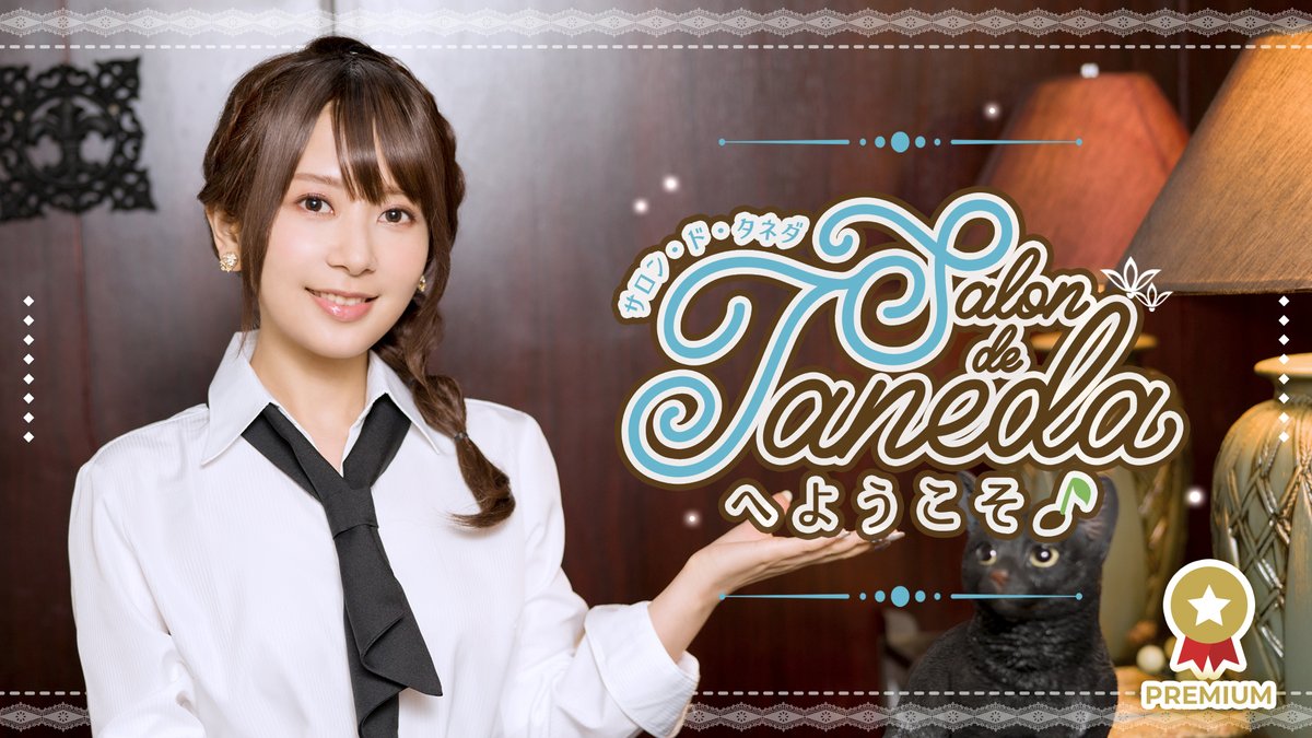 1月12日配信の「Salon de Tanedaへようこそ♪」 新年最初の配信には