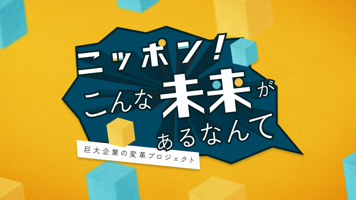 medmain's tweet photo. 2026年1月12日（月）午前4:50～放送のテレビ東京「ニッポン！こんな未来があるなんて」に、弊社代表の飯塚が出演いたします。

放送では、米国・シリコンバレーのスタートアップ支援拠点 「Japan Innovation Campus」 の取材の一環として、入居企業の弊社が紹介されます。

早朝の放送となりますが、番組を通じて弊社の取り組みをご覧いただけます。
ぜひご覧ください。

番組名：テレビ東京「ニッポン！こんな未来があるなんて」
放送日：2026年1月12日（月）午前4:50〜
番組URL：https://t.co/5aIsGs3sZz