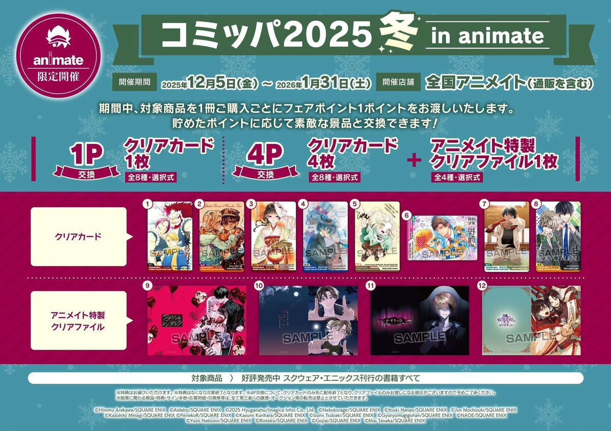 ❄️書籍情報❄️】 「コミッパ2025冬 in animate」大好評開催中