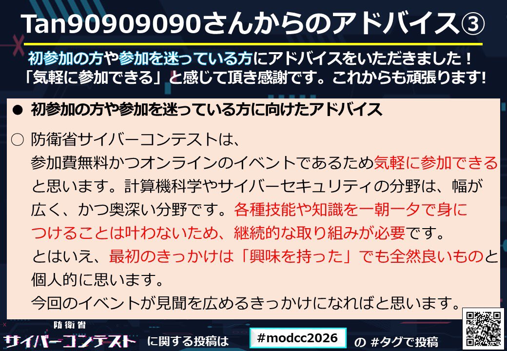 ＼防衛省サイバーコンテスト2025上位入賞者からのアドバイス／
コンテストに向けた勉強方法や必要な事前準備などのアドバイスを紹介します😊
参加を迷っている方向けのメッセージもあります✨
ぜひご参考にしてください💪

👇コンテスト参加はこちら
mod.go.jp/j/approach/def…
#modcc2026