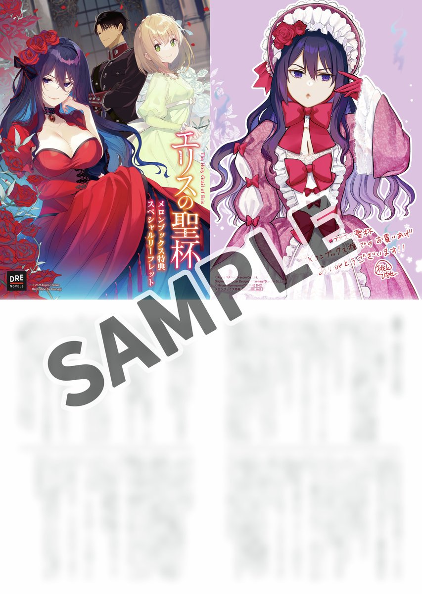 ／
メロンブックス限定！
記念フェア特別開催🌹✨
＼

書き下ろしSS＆描き下ろしイラスト収録！
連動購入リーフレットがもらえるチャンス✨✨

🌹メロンブックスSS「我思う、ゆえにドレスあり」
melonbooks.co.jp/tags/index.php…

#エリスの聖杯