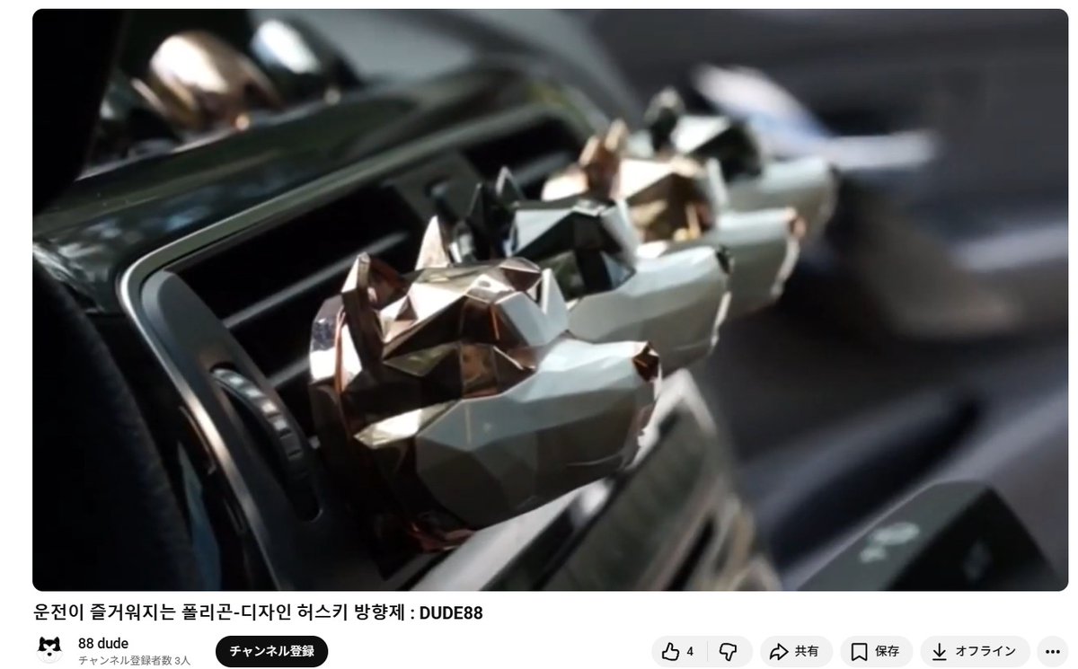 wolfmuzzle11's tweet image. 韓国で数年前に販売してた
車内用芳香剤Dude88
ハスキー型容器特典ゴーグル付で
エアコンの吹き出し口のフィンにひっかけるタイプ
定価49,000₩だから5,000円くらいか　しますねえ
ようつべで見られます