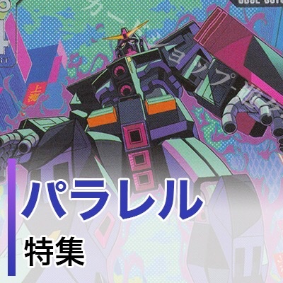 ガンダムカードゲーム 販売】パラレルカード展開中！一覧ページは