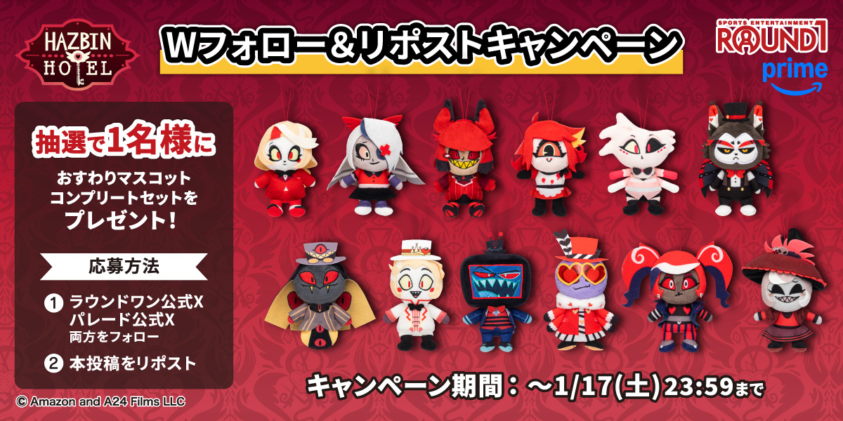 -+-+-+-+-+-+-+-+-+-+-+-+-+--+-+-+-+

　　ハズビン・ホテルへようこそ
おすわりマスコットコンプリートセットを
　　抽選で1名様にプレゼント🎁

-+-+-+-+-+-+-+-+-+-+-+-+-+--+-+-+-+

🏨応募方法
①(<a href="/ROUND1_AMPRIZE/">ラウンドワンアミューズメント［公式］</a>)&amp;
　(<a href="/parade_prize/">株式会社パレード公式</a>)をフォロー
②本投稿をRP

#ハズビンホテル #HazbinHotel