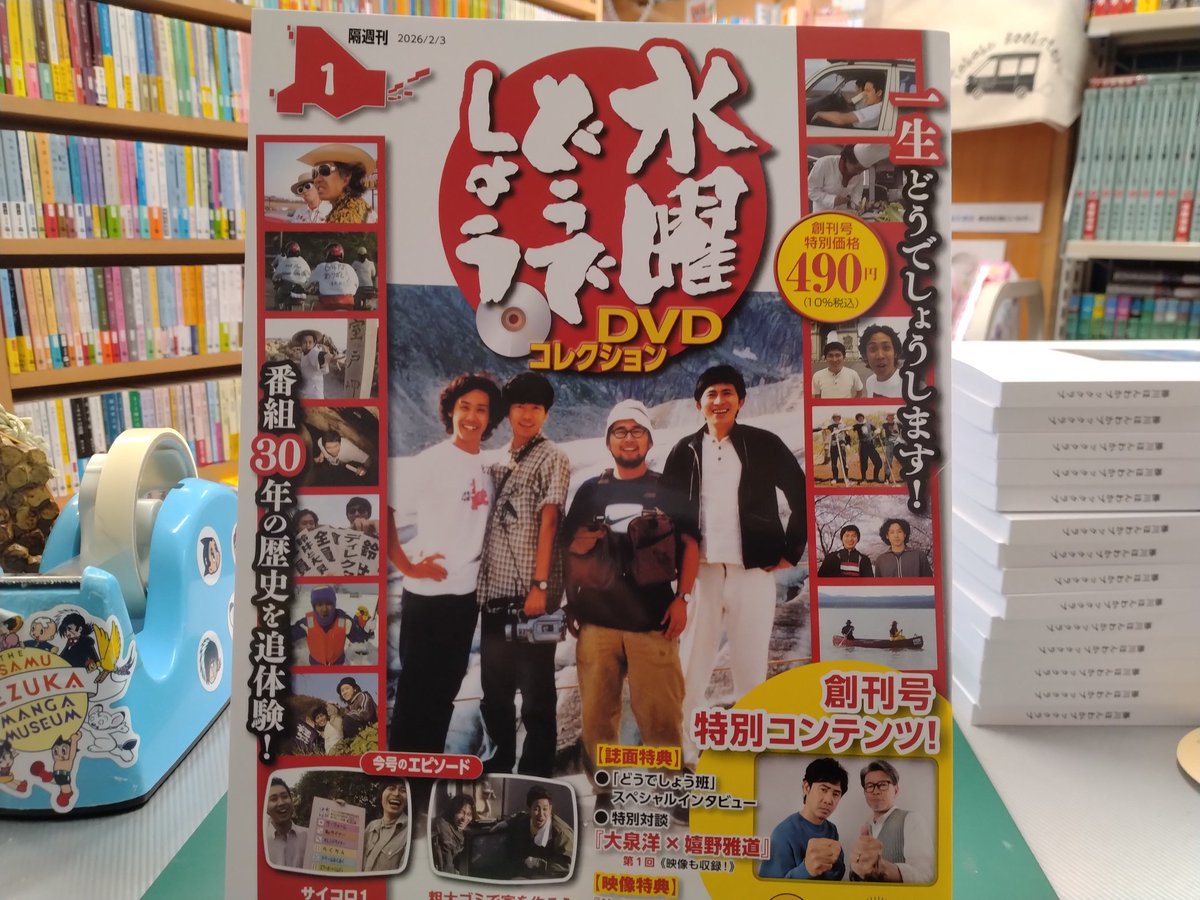 水曜どうでしょうファン必見のDVDコレクションが創刊されました