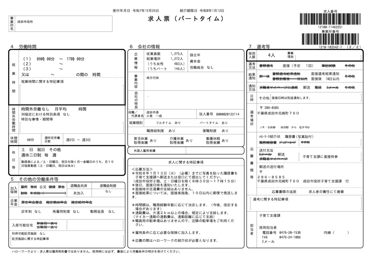 【物価高対応子育て応援手当の会計年度任用職員を募集します！】

業務内容：データ入力・書類整理など
問い合わせは子育て支援課まで（0476-20-1538）
応募は必要書類を子育て支援課へ郵送または、直接持参
詳しくは下記のリンクから
hellowork.mhlw.go.jp/kensaku/GECA11…
＃成田市 ＃子育て #求人 #任期付き