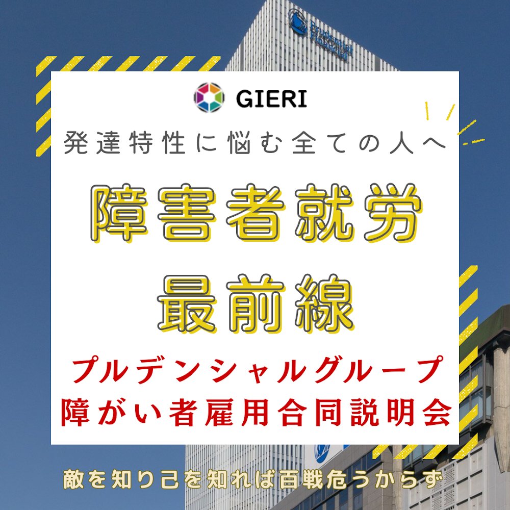 Gieri_jp's tweet image. GIERIの障害者就労最前線ープルデンシャルグループ
記事はこちら：gieri-jp.blogspot.com/2025/10/gieriv…

#GIERI #GIERI参加レポート #プルデンシャルグループ #障害者雇用 #DandI #ダイバーシティ