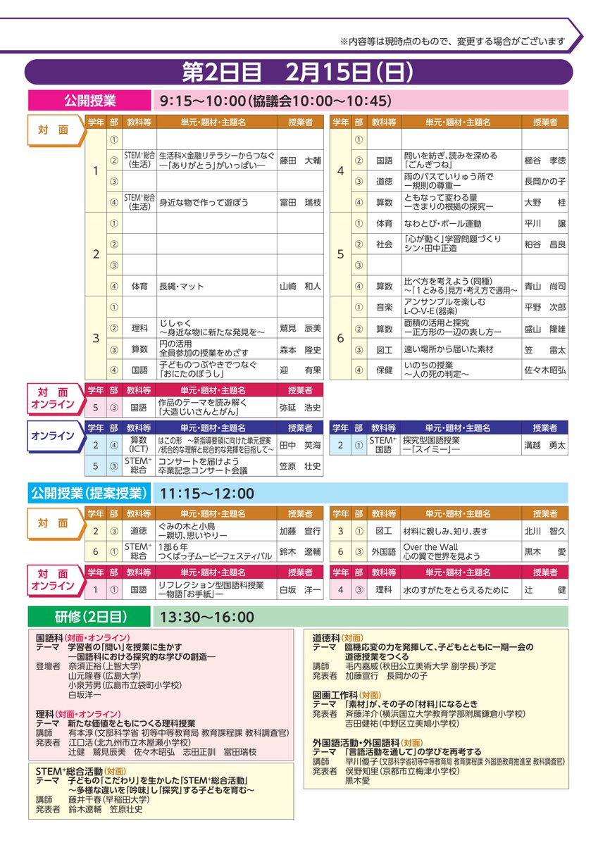 ２月１４日・１５日  
【筑波大学附属小学校　学習公開・初等教育研修会】
申し込みは本校HPからです。
elementary-s.tsukuba.ac.jp