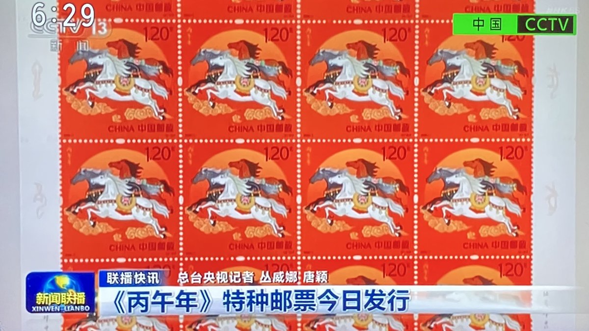 CCTV🇨🇳 5日、干支にちなんだ、2種1組のひのえうま特別記念切手が発行