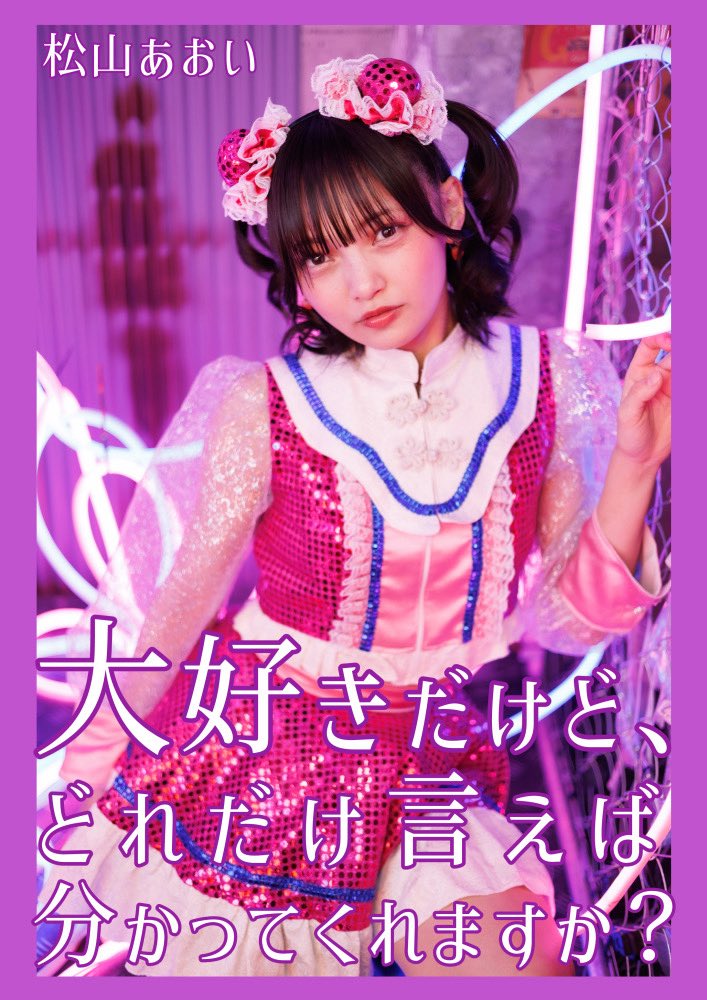 あおい様♡専用ページ まちだガールズ・クワイア・松山あおい合同リリースイベント 2026年1月