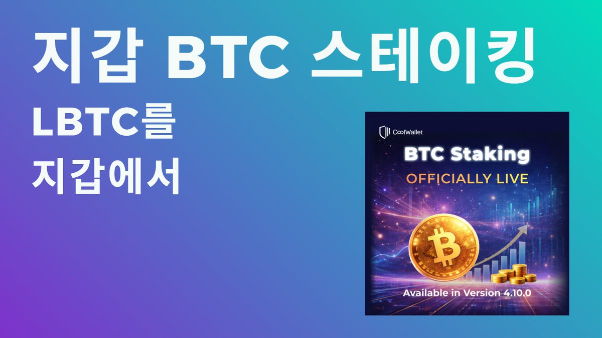 이제는 지갑 내에서도 곧바로 BTC를 스테이킹을 할 수 있는 시대가 왔네요. 개인적으로는 아직 사용해본 적은 없으나  CoolWallet이라는 곳과 @Lombard_Finance 가 파트너십을 맺어서, 지갑 내에서 가지고 있는 BTC를 곧바로 $LBTC  로 스테이킹해서 전환해서
