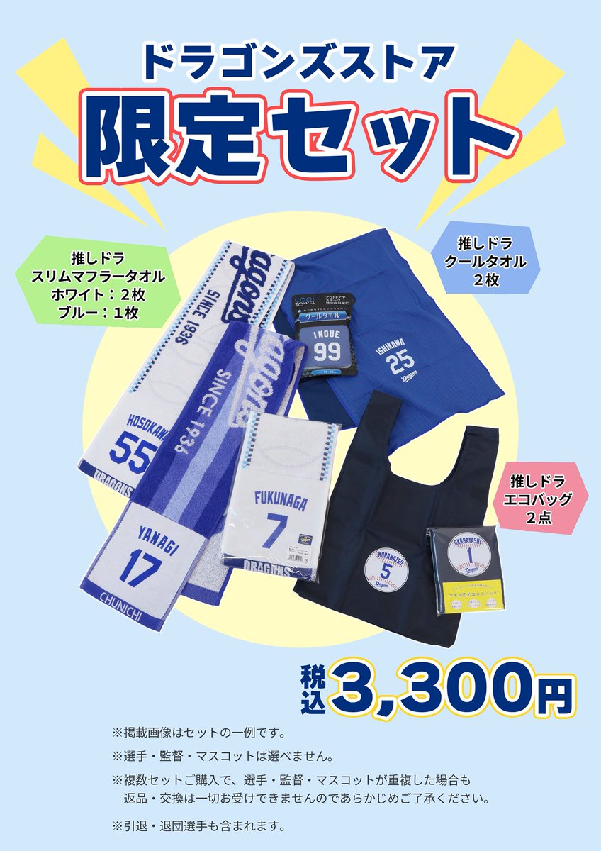 速報🐨 ＼ 『ドラゴンズストア限定セット』3,300円(税込) 【商品内容