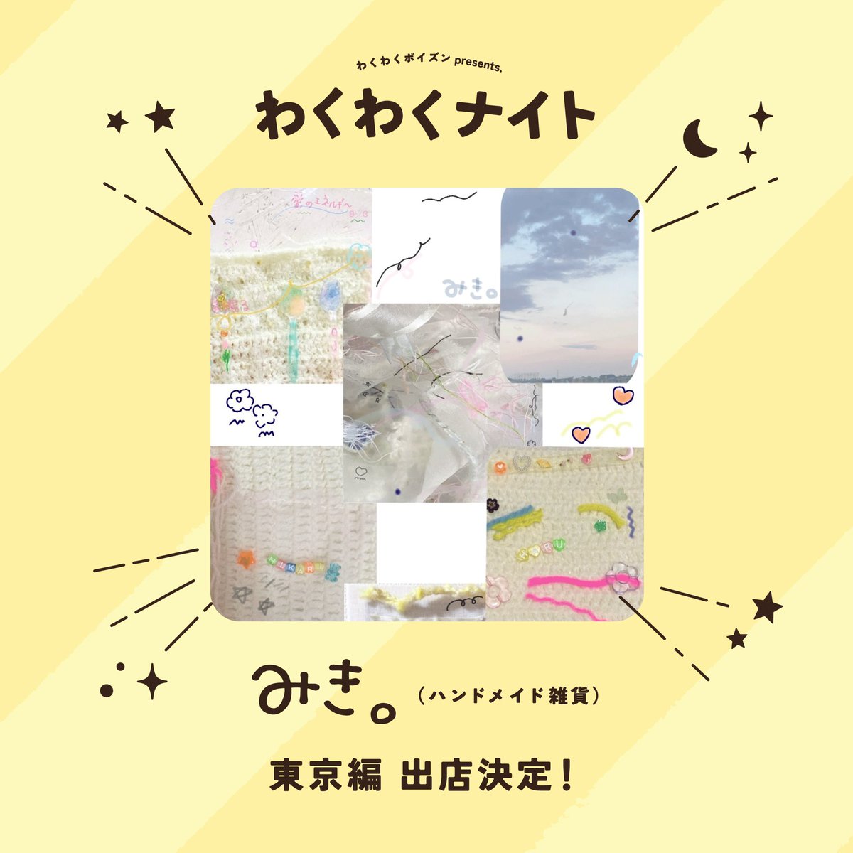 ⋱💟出店情報解禁︎💟⋰

#わくわくナイト 東京編

☾ . ݁₊ ⊹ ┈┈┈┈┈┈┈┈┈┈‧⁺ ⊹˚.

みき。<a href="/mi__niwaka/">みき。</a> 出店決定！

.˚⊹⁺‧┈┈┈┈┈┈┈┈┈┈ ⊹ . ݁˖ ☾

そして両日ともにわくポイからも
かほまる <a href="/kaho___maru/">かほ</a>
みなみん（オトマトペ）<a href="/southxwave/">みなみん。</a>
がハンドメイド雑貨を出店予定🎀