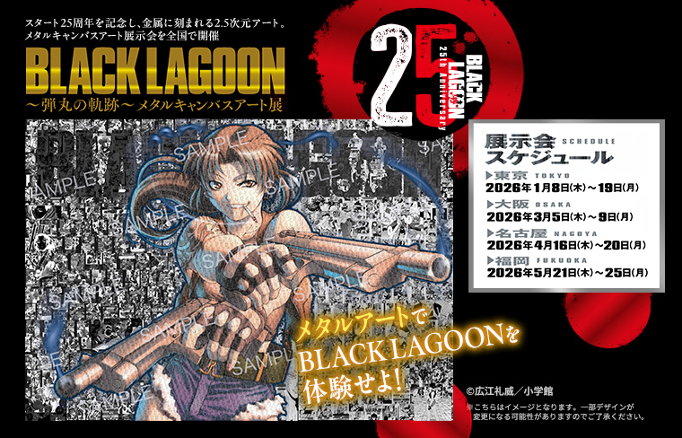 2026年25周年を記念して 【BLACK LAGOON～弾丸の軌跡〜メタル