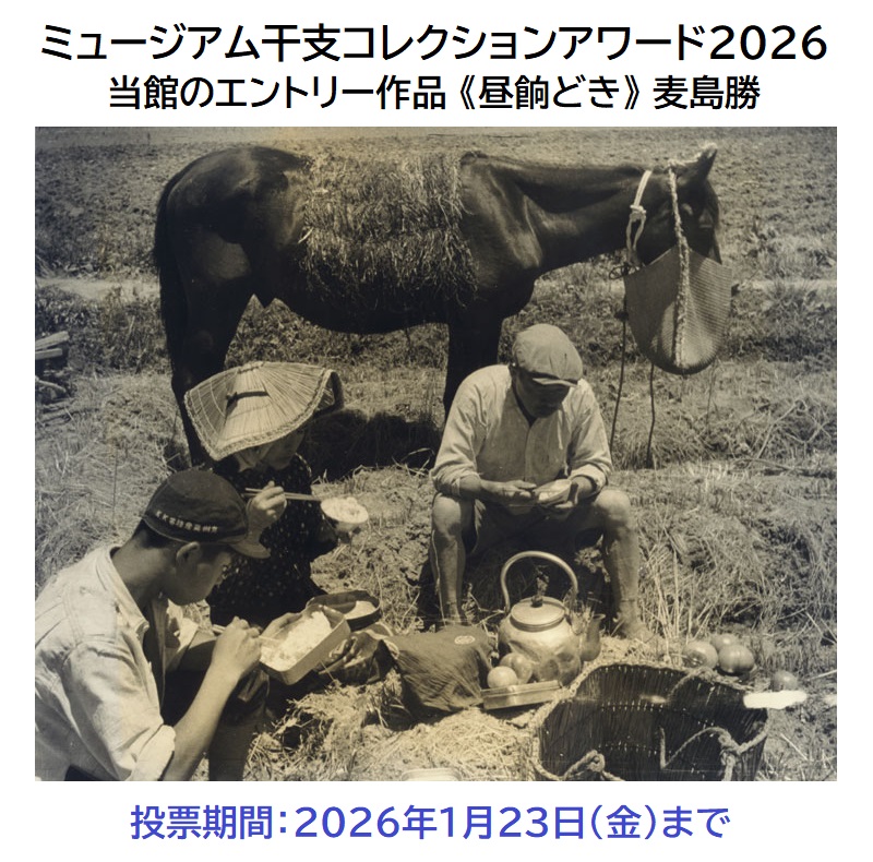 あたたかい応援メッセージありがとうございます！！　
上位にはなれそうにありませんが、少しずつ投票数が増えています。八代らしさが伝わる作品であることに気づいていただいているようでうれしいです。
投票はこちらのページから
museum.or.jp/eto-colle/2026…

＃ミュージアム干支コレクションアワード