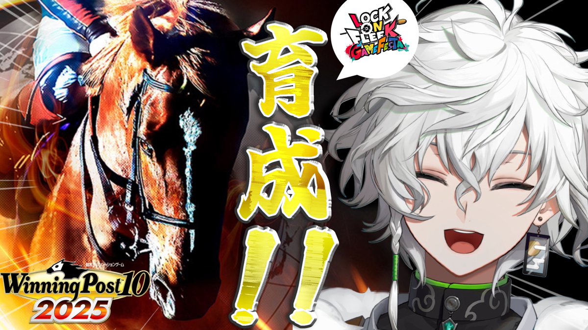Winning Post 10 2025】最強の馬を育成 3※アドバイス 有識者 募集