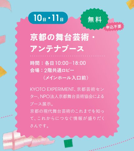 kyoto_ex's tweet image. 📣イベント出展のお知らせ✨
ロームシアター京都『プレイ！シアター for the 10th anniversary 京都の舞台芸術・アンテナブース』

KYOTO EXPERIMENTのアンテナブースが1/10, 11に登場！
シルクスクリーンワークショップや限定の和菓子、これまでを振り返る展示なども💐

rohmtheatrekyoto.jp/event/145820/