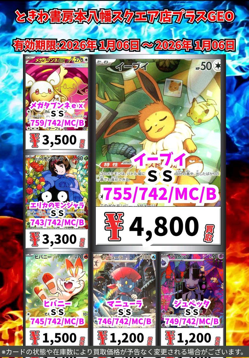 ポケモン買取情報！ イーブイ SS 4800 メガタブンネex SS 3500