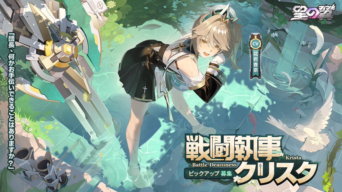 【星導使募集予告】

➤「戦闘執事」クリスタ
CV：#花岩香奈
2026年1月15日より募集開始予定！

詳細はゲーム内でチェックしてね✨

#星の翼