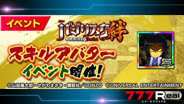 リアです🐇 『バジリスク～甲賀忍法帖～絆』 スキルアバターイベント