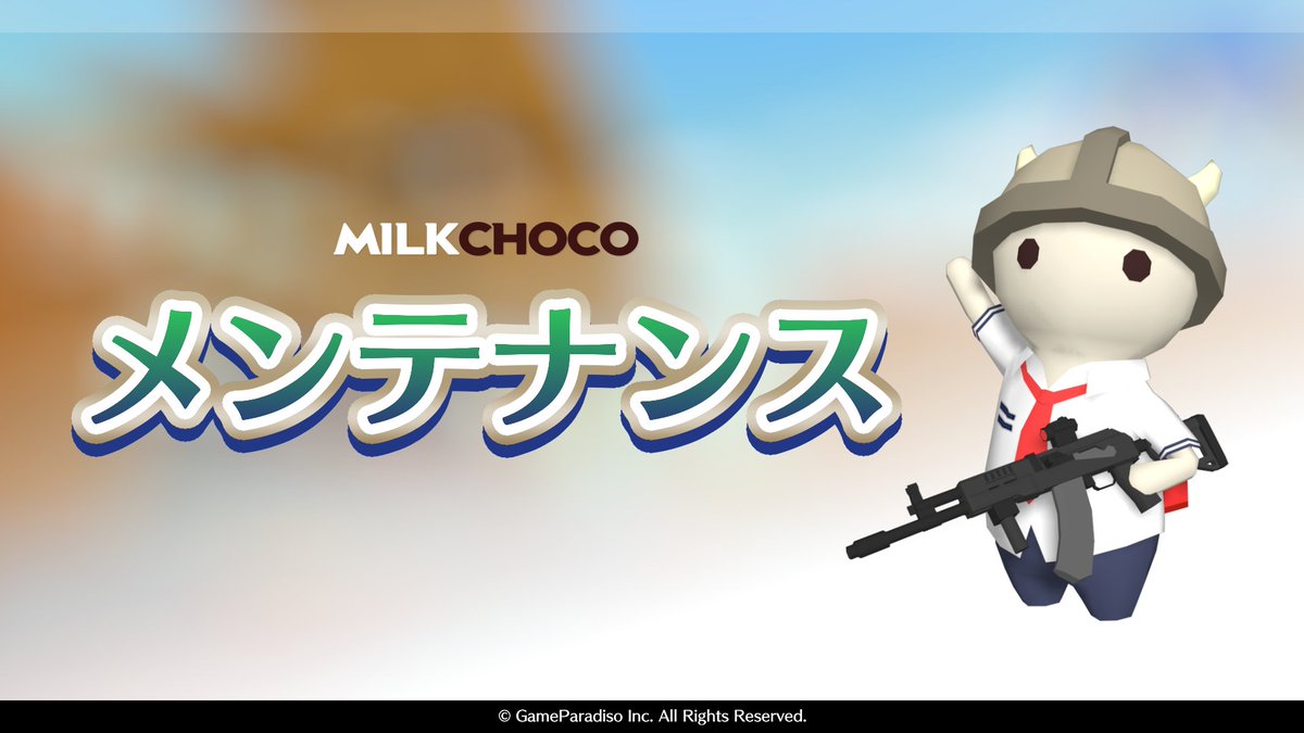 1.54.4 ホットフィックス】 ミルクチョコは1月7日(水) 10:00～12:00