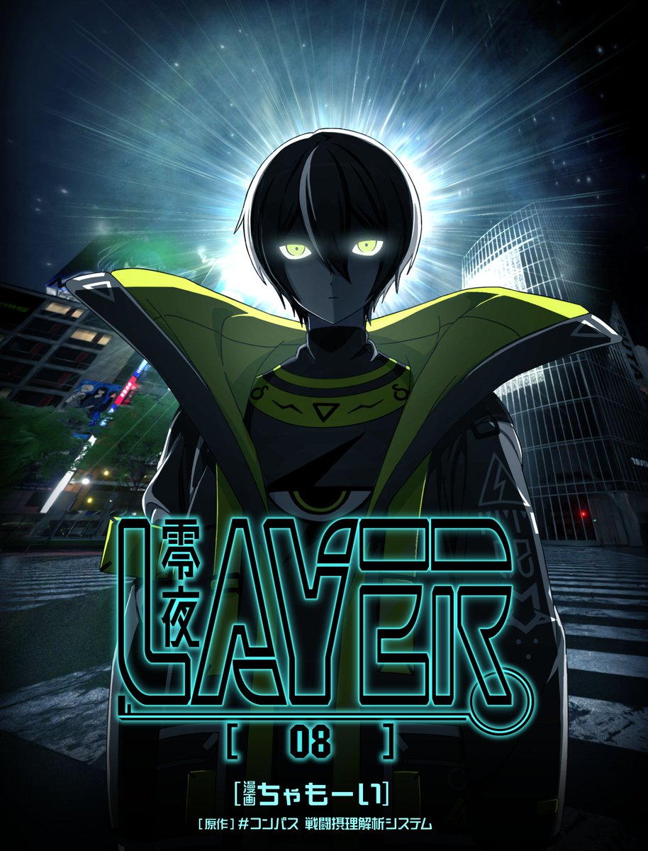 零夢ページ ⚡更新情報⚡ 零夜が主人公の縦スクロール＆フルカラーマンガ「LAYER
