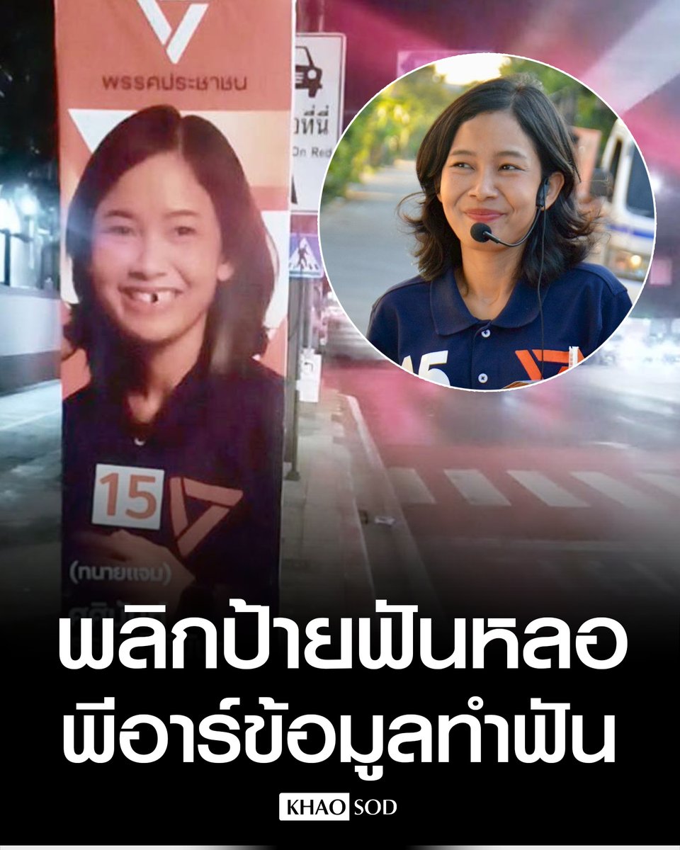 ทนายแจม #พรรคประชาชน โดนทำลายป้ายหาเสียงจนฟันหลอ พลิกวิกฤต โพสต์ประชาสัมพันธ์ข้อมูลทำฟันบัตรทอง