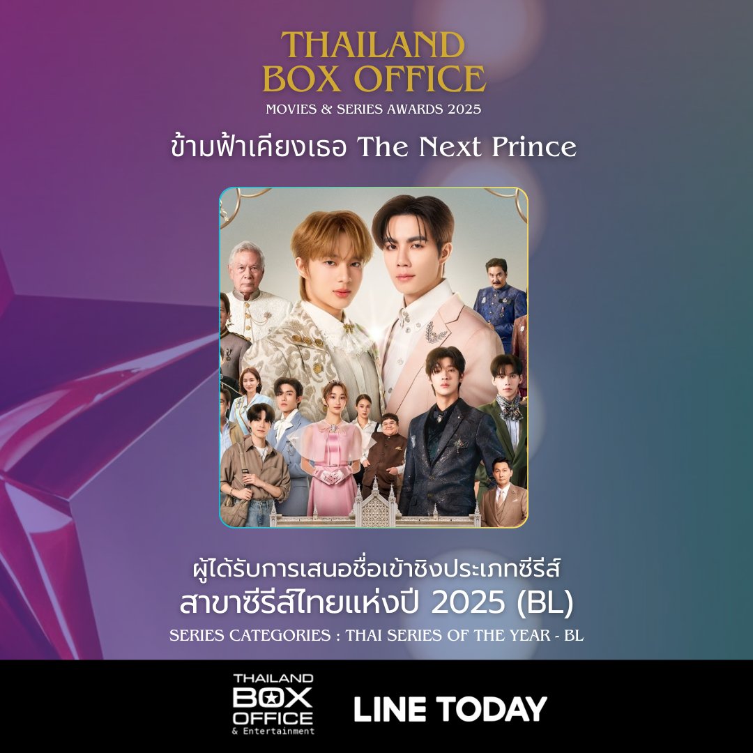 thaiboxoffice's tweet image. นับถอยหลัง 10 วันสุดท้าย  Thailand Box Office Awards 2025    
ร่วมโหวตให้ ข้ามฟ้าเคียงเธอ The Next Prince 
ในสาขา ซีรีส์ไทยแห่งปี (BL) (Thai Series of the Year - BL)

ร่วมโหวตได้ที่ criticfilmthailand.com/vote 
ระยะเวลาโหวต: วันนี้ - 15 มกราคม 2569  

#ThailandBoxOfficeAwards2025…