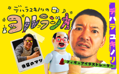 デハラユキノリ (@deharayukinori) / Posts / X