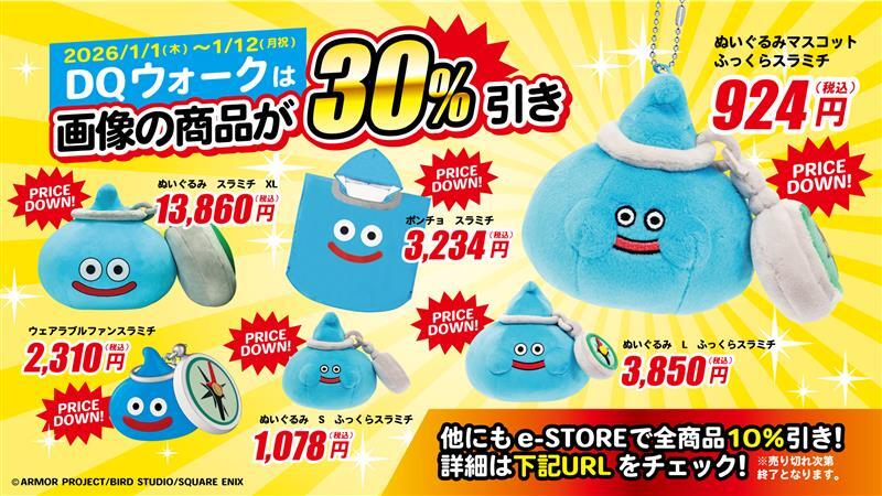 ねえねえっ。ドラゴンクエスト関連グッズのセールが 開催されてるん