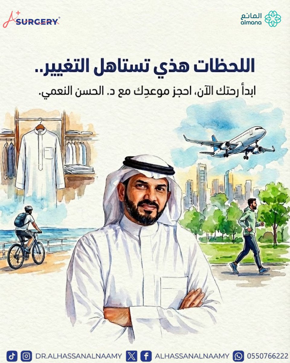 عام 2026 هو عام التغيير الجذري لحياتك. 📅 مع د. الحسن النعمي، رحلة التكميم تعني أكثر من مجرد نزول في الوزن: ✅ ثقة عالية ومقاسات لبس أصغر. ✅ سفر مريح وجلوس في الطائرة بدون عناء. ✅ نشاط دائم لاكتشاف هواياتك من جديد.
اللحظات هذي تستاهل القرار.. ابدأ الآن.
📞 للحجز: 0550766222