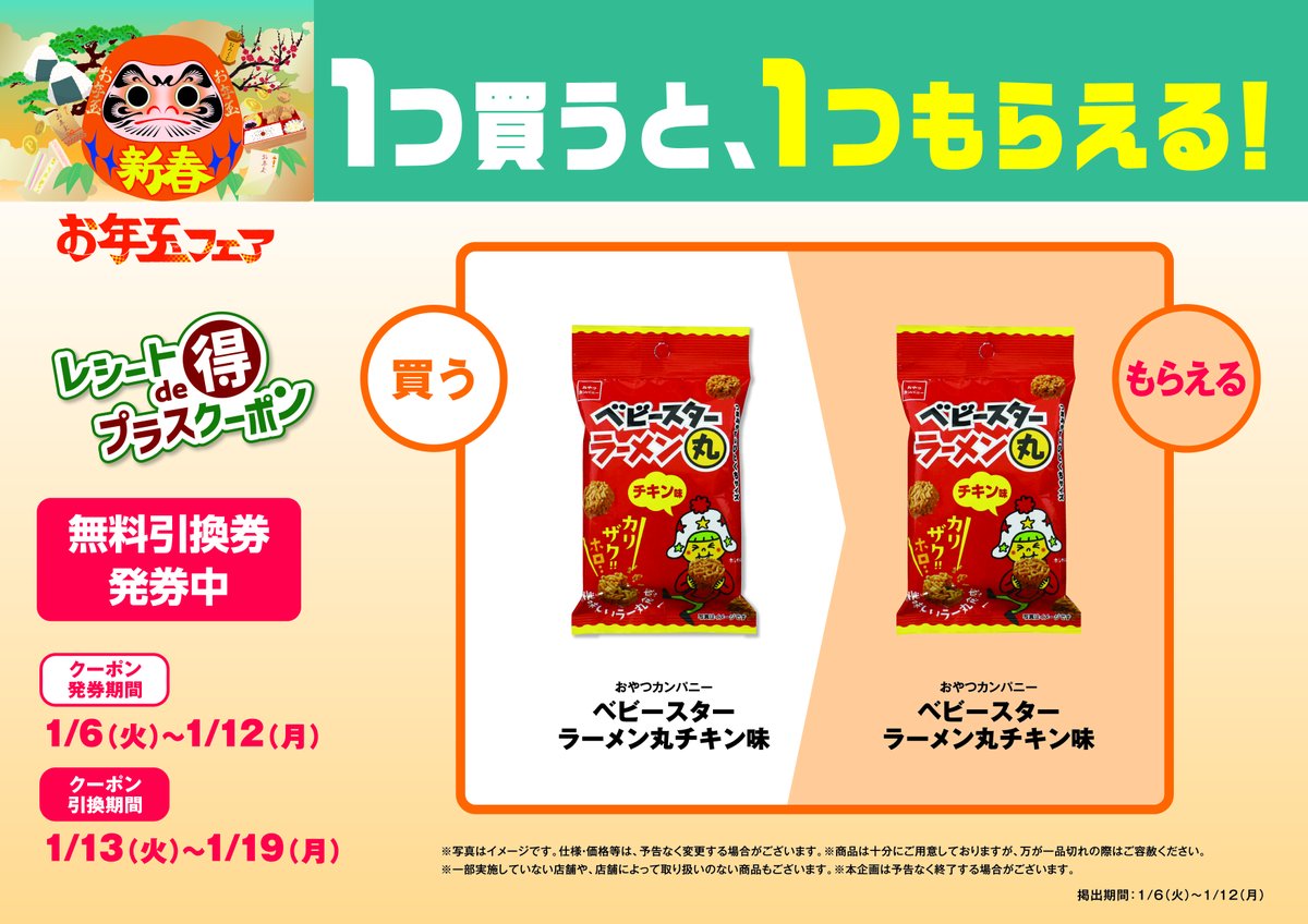 新春 お年玉フェア／* 🉐1つ買うと1つもらえる無料引換券が登場✨ 📌1